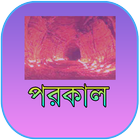 পরকাল Porokal Jibon icône