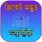 Icona ক্রিকেট অদ্ভুত আউট | Crciket