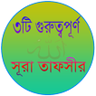 ৩টি গুরুত্বপূর্ণ সূরার তাফসীর