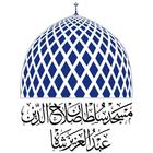 MSSAAS (Masjid Sultan Salahuddin Abdul Aziz Shah) icône