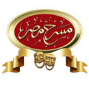 مسرح مصر الموسم الثالث aplikacja