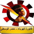 فاتورة كهرباء مصر الوسطى icono