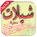 روائع شيلات زلزلة 2018 APK