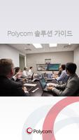 Polycom 솔루션 포트폴리오 الملصق