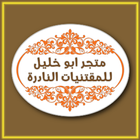 المقتنيات النادرة icon