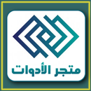 متجر الأدوات APK