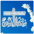 Seerat-E-Nabi(SAWW) biểu tượng