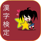 آیکون‌ Kanji Kentei ( 10 levels)