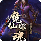 [玄幻魔法]魔仙噬魂 আইকন