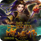 [玄幻魔法]极品铸造师 ícone