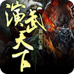 [玄幻魔法]演武天下