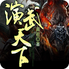 [玄幻魔法]演武天下 ícone