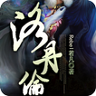 [玄幻魔法]洛丹伦