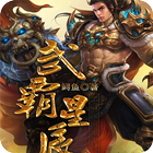 [玄幻魔法]武霸星辰 icon