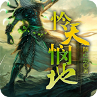 [玄幻魔法]怜天悯地 आइकन