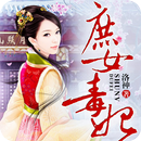 庶女毒妃-APK