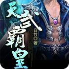 [玄幻魔法]天武霸皇 Zeichen