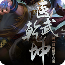 [玄幻魔法]医武乾坤 APK