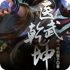 [玄幻魔法]医武乾坤 biểu tượng