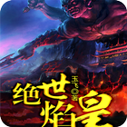 [玄幻魔法]绝世焰皇 آئیکن