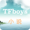 TFboys捡个千玺来甜宠-TFboys小说