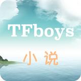 TFboys之星光无限-TFboys小说 图标