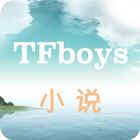 TFboys离别霸道男神-TFboys小说 icône