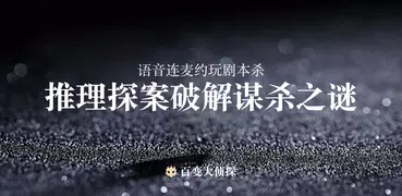 百变大侦探-剧本杀扮演明星犯罪推理破案游戏