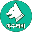 야수티비 - 거친야수같은 무료다시보기 APK