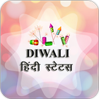 Hindi Diwali Status 2016 ícone