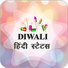 Hindi Diwali Status 2016 icône