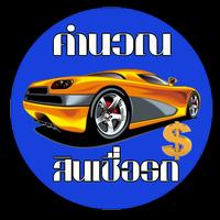 คำนวณสินเชื่อค่างวดรถ Affiche