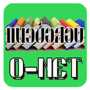 แนวข้อสอบO-NET+เฉลย APK