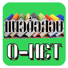 แนวข้อสอบO-NET+เฉลย icône