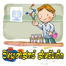 แบบจำลองวิทยาศาสตร์สำหรับเด็ก APK