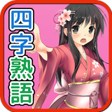 彩姫の四字熟語 أيقونة