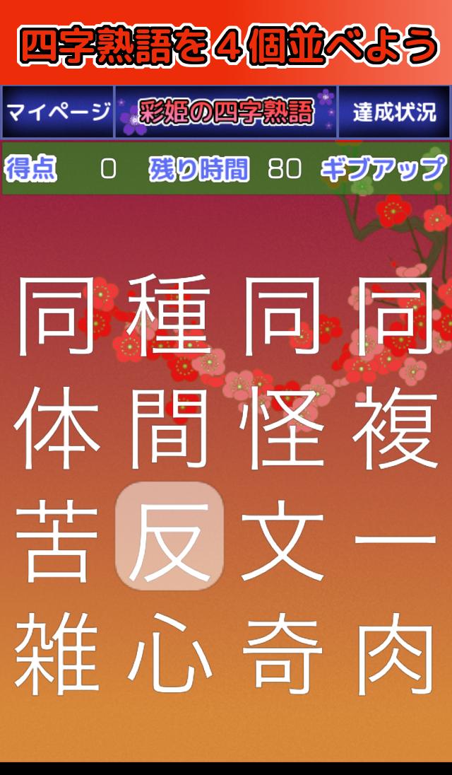 彩姫の四字熟語安卓下载 安卓版apk 免费下载