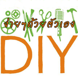 DIY ง่ายๆด้วยตัวเอง