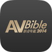 AV Bible 影音年鑑 2014 APK