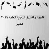 نتيجة الثانوية العامة 2018