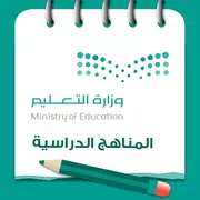 المناهج المدرسية السعودية