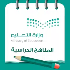 المناهج المدرسية السعودية APK Herunterladen