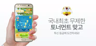 무한고스톱-맞고대회