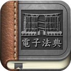 臺北大學電子法典 icon