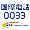 国際電話0033