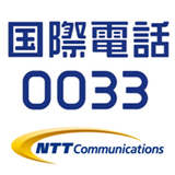 国際電話0033 أيقونة