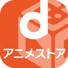dアニメストア - 初回31日間無料