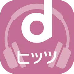 dヒッツ[Android4.3以下用] APK download