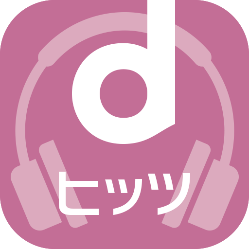 dヒッツ[Android4.3以下用]