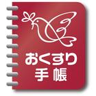 アインお薬手帳 ícone